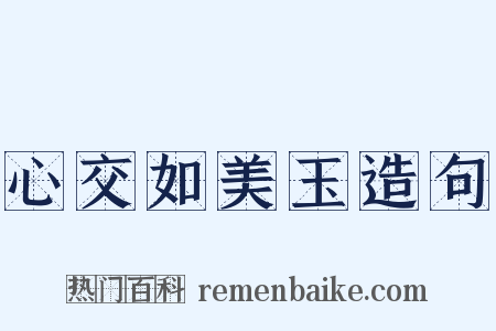 心交如美玉造句是什么意思的图片